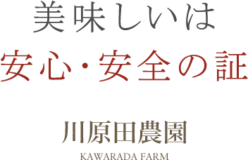 美味しいは安心・安全の証